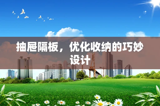 抽屉隔板，优化收纳的巧妙设计