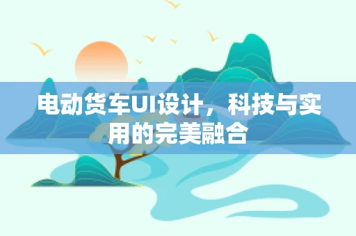 电动货车UI设计，科技与实用的完美融合