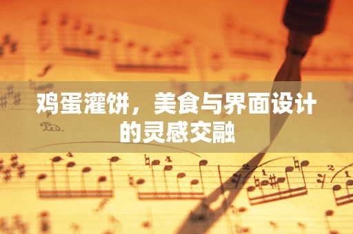 鸡蛋灌饼，美食与界面设计的灵感交融
