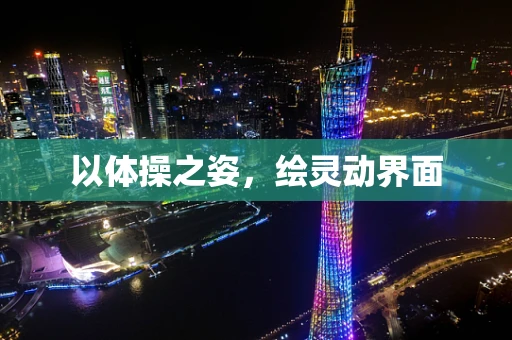 以体操之姿，绘灵动界面