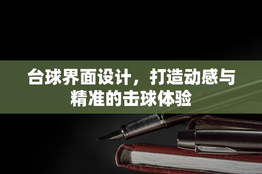 台球界面设计，打造动感与精准的击球体验