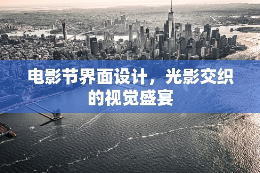 电影节界面设计，光影交织的视觉盛宴