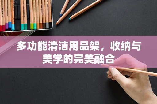 多功能清洁用品架，收纳与美学的完美融合