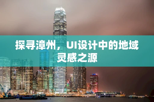 探寻漳州，UI设计中的地域灵感之源