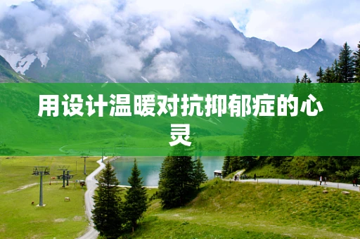用设计温暖对抗抑郁症的心灵