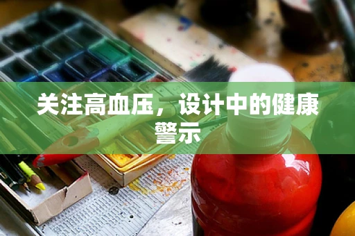 关注高血压，设计中的健康警示