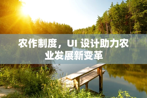 农作制度，UI 设计助力农业发展新变革