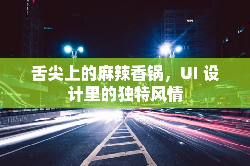 舌尖上的麻辣香锅，UI 设计里的独特风情