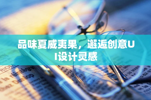 品味夏威夷果，邂逅创意UI设计灵感
