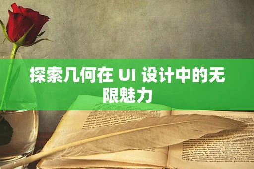 探索几何在 UI 设计中的无限魅力