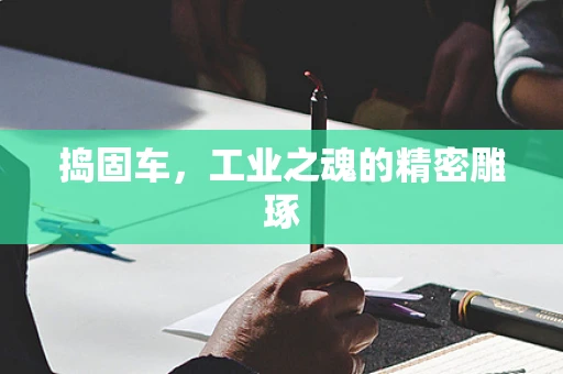 捣固车，工业之魂的精密雕琢