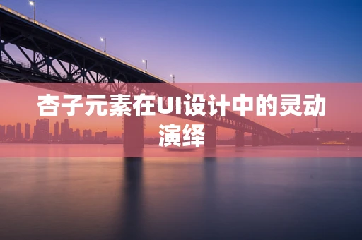 杏子元素在UI设计中的灵动演绎