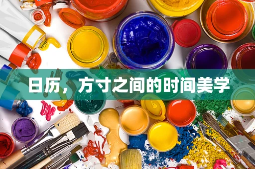 日历，方寸之间的时间美学