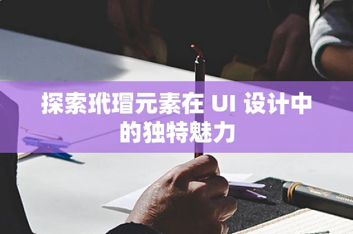 探索玳瑁元素在 UI 设计中的独特魅力