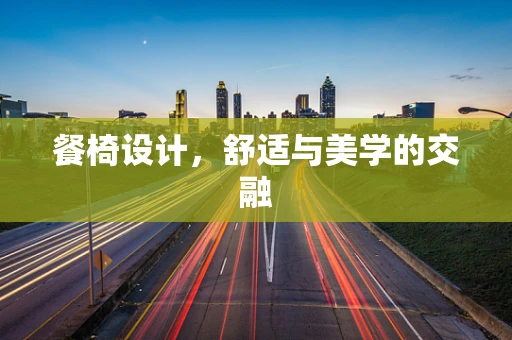 餐椅设计，舒适与美学的交融