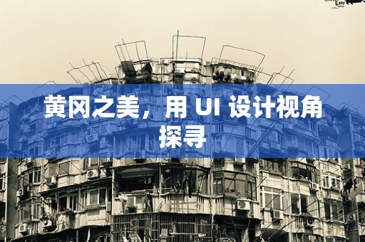黄冈之美，用 UI 设计视角探寻