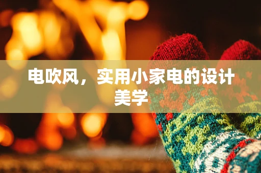 电吹风，实用小家电的设计美学