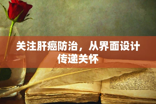 关注肝癌防治，从界面设计传递关怀