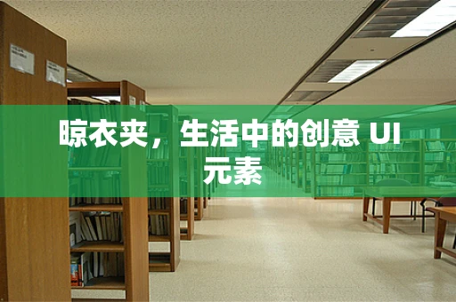 晾衣夹，生活中的创意 UI 元素