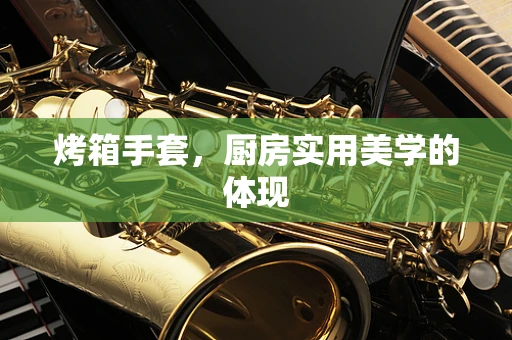 烤箱手套，厨房实用美学的体现