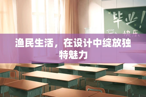 渔民生活，在设计中绽放独特魅力