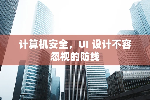 计算机安全，UI 设计不容忽视的防线