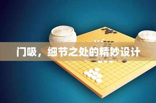 门吸，细节之处的精妙设计