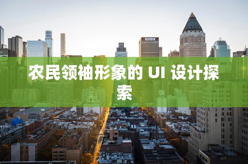 农民领袖形象的 UI 设计探索