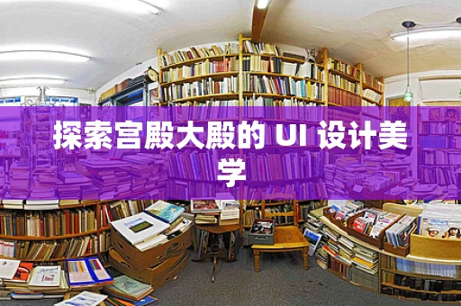 探索宫殿大殿的 UI 设计美学