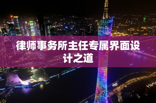 律师事务所主任专属界面设计之道