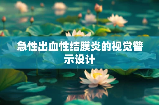 急性出血性结膜炎的视觉警示设计