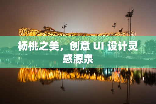杨桃之美，创意 UI 设计灵感源泉
