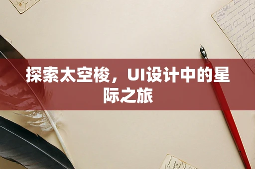 探索太空梭，UI设计中的星际之旅