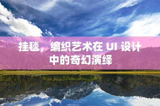 挂毯，编织艺术在 UI 设计中的奇幻演绎