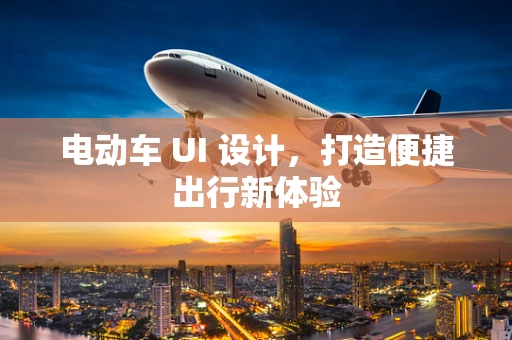 电动车 UI 设计，打造便捷出行新体验