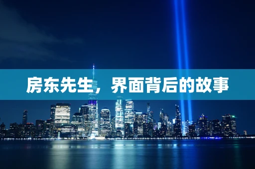 房东先生，界面背后的故事