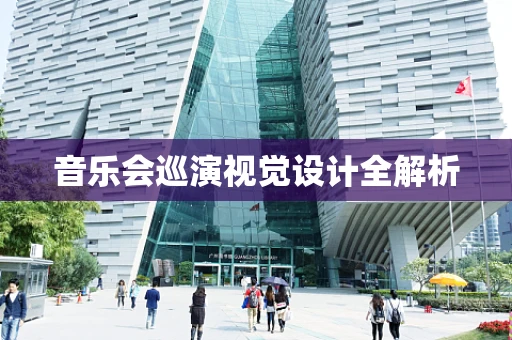 音乐会巡演视觉设计全解析