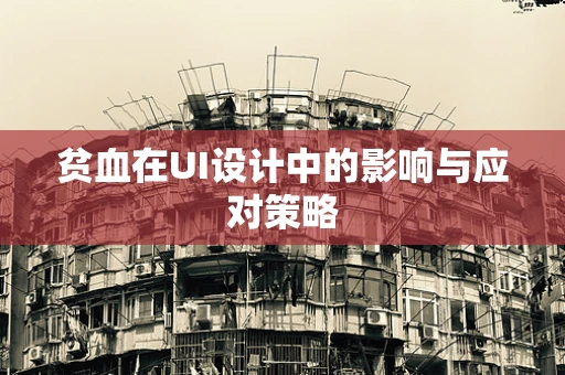 贫血在UI设计中的影响与应对策略