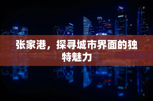 张家港，探寻城市界面的独特魅力
