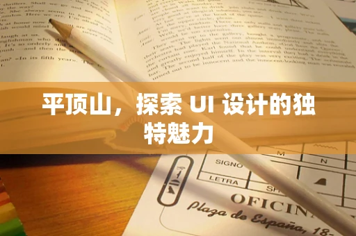 平顶山，探索 UI 设计的独特魅力