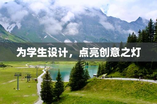 为学生设计，点亮创意之灯