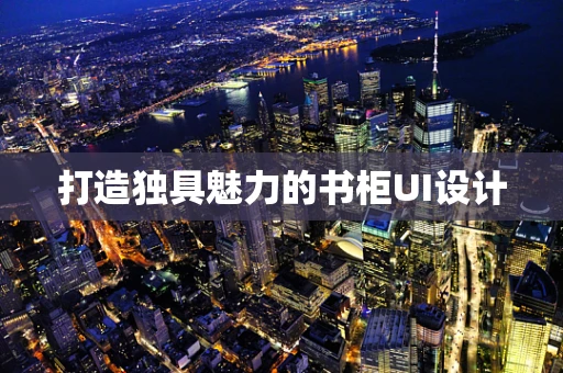 打造独具魅力的书柜UI设计