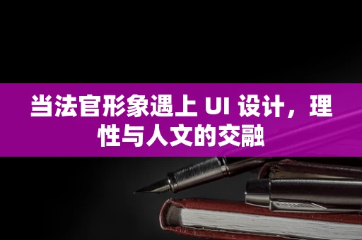 当法官形象遇上 UI 设计，理性与人文的交融