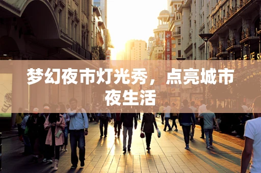 梦幻夜市灯光秀，点亮城市夜生活