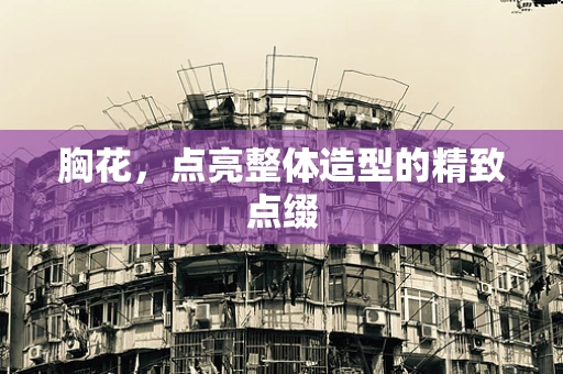 胸花，点亮整体造型的精致点缀