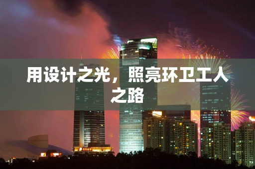用设计之光，照亮环卫工人之路