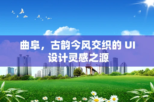 曲阜，古韵今风交织的 UI 设计灵感之源