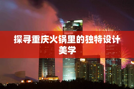 探寻重庆火锅里的独特设计美学