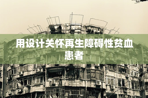用设计关怀再生障碍性贫血患者