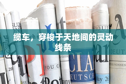 缆车，穿梭于天地间的灵动线条